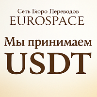 Принимаем оплату в USDT